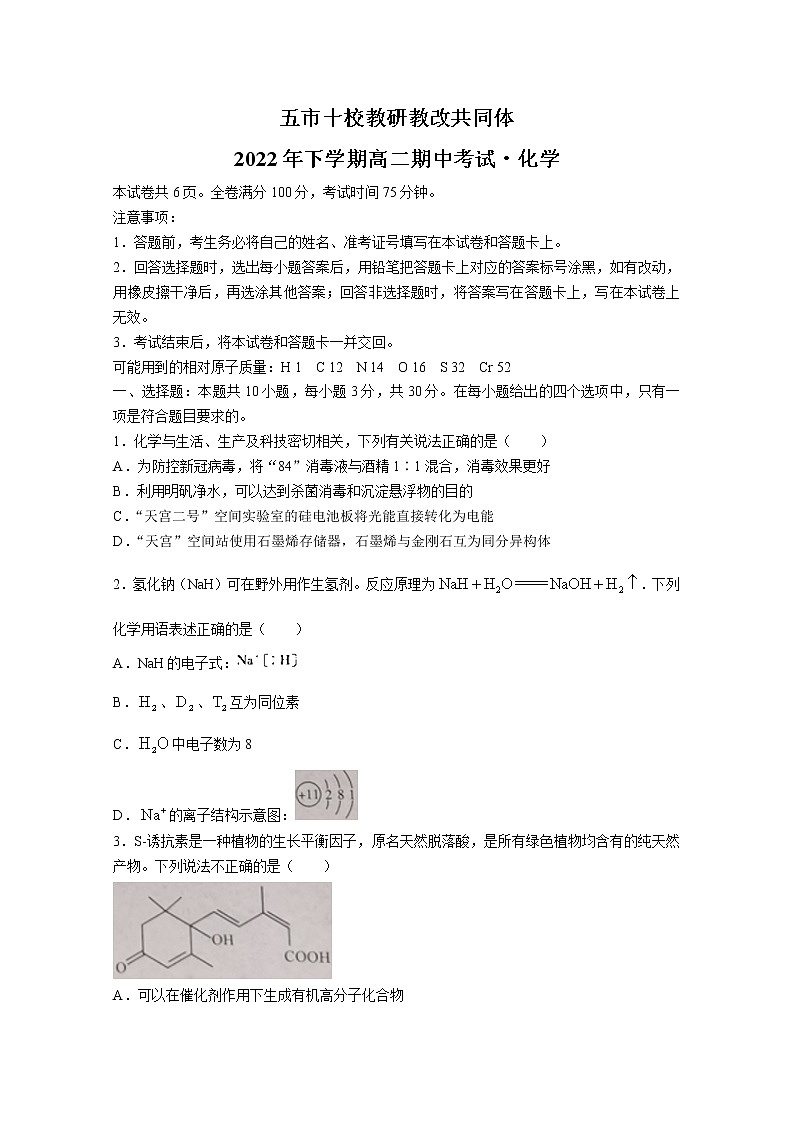 湖南省五市十校教研教改联合体2022-2023学年高二化学上学期期中试卷（Word版附解析）第1页