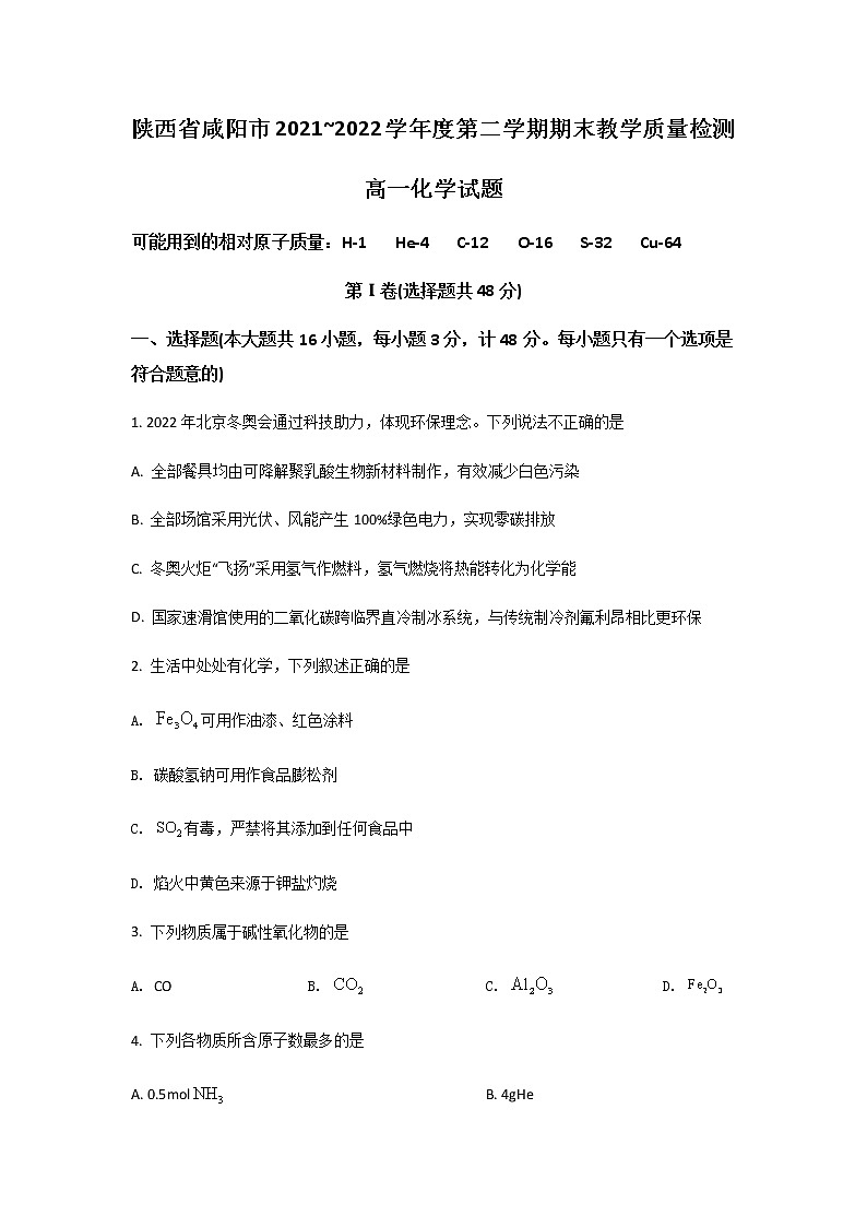 2021-2022学年陕西省咸阳市高一下学期期末质量检测化学试卷含解析01