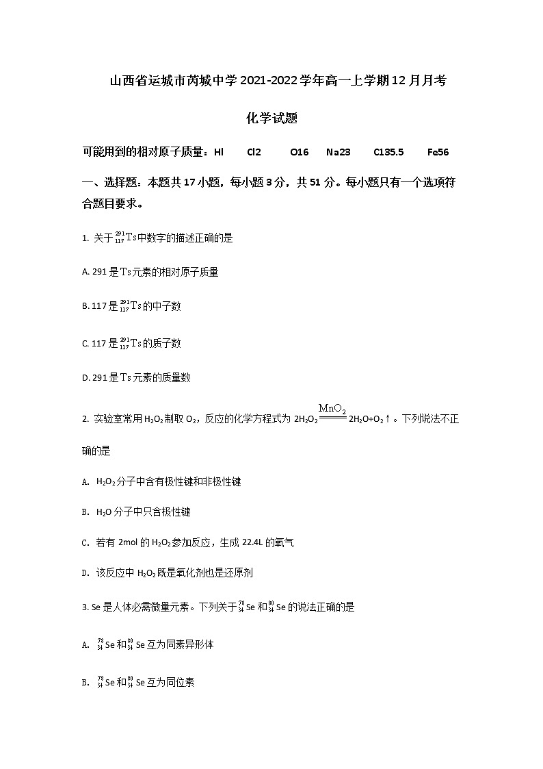 2021-2022学年山西省芮城中学高一上学期12月月考化学试卷含解析第1页