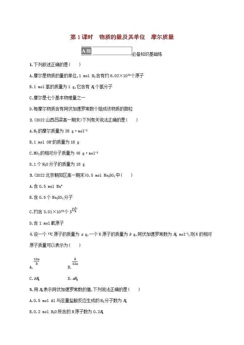 鲁科版高中化学必修第一册第1章认识化学科学第3节化学中常用的物理量__物质的量第1课时物质的量及其单位摩尔质量课后习题含答案第1页