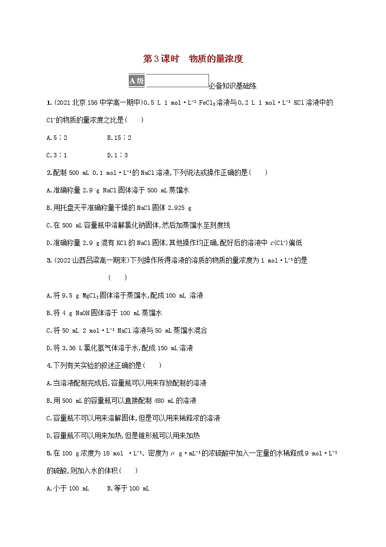 鲁科版高中化学必修第一册第1章认识化学科学第3节化学中常用的物理量__物质的量第3课时物质的量浓度课后习题含答案第1页