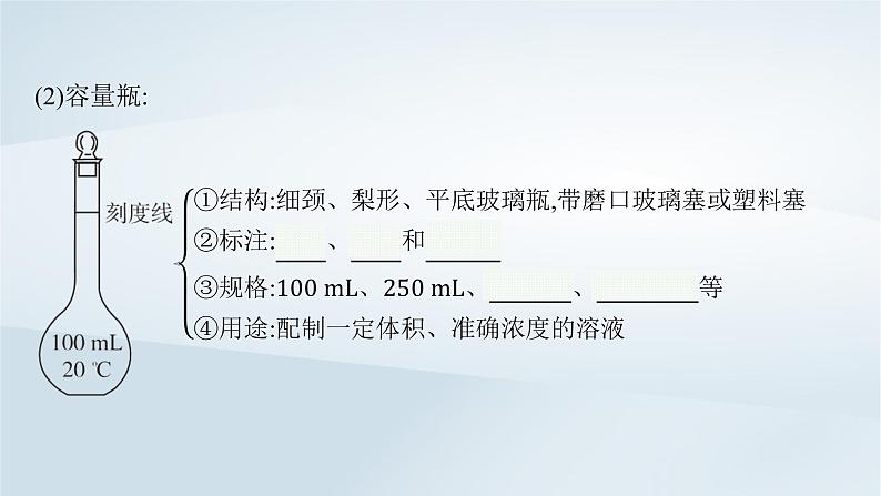 鲁科版高中化学必修第一册第1章认识化学科学第3节化学中常用的物理量__物质的量第3课时物质的量浓度课件第8页