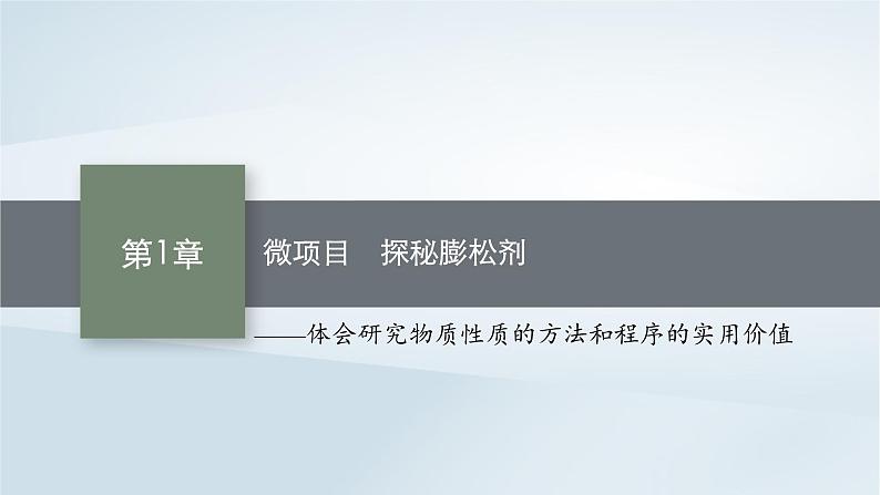 鲁科版高中化学必修第一册第1章认识化学科学微项目探秘膨松剂课件第1页