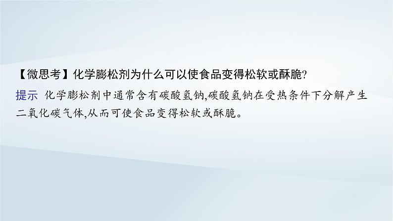 鲁科版高中化学必修第一册第1章认识化学科学微项目探秘膨松剂课件第7页