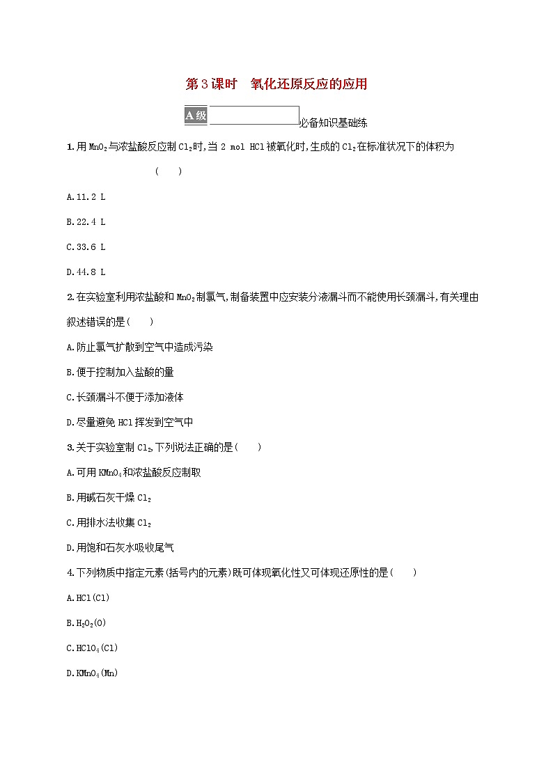 鲁科版高中化学必修第一册第2章元素与物质世界第3节氧化还原反应第3课时氧化还原反应的应用课件+习题01