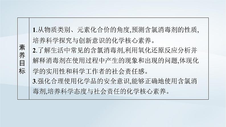 鲁科版高中化学必修第一册第2章元素与物质世界微项目科学使用含氯消毒剂课件03