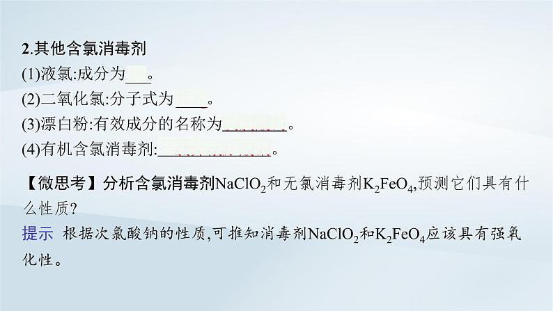 鲁科版高中化学必修第一册第2章元素与物质世界微项目科学使用含氯消毒剂课件06