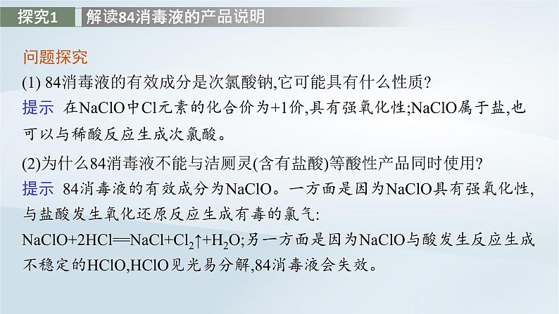 鲁科版高中化学必修第一册第2章元素与物质世界微项目科学使用含氯消毒剂课件08