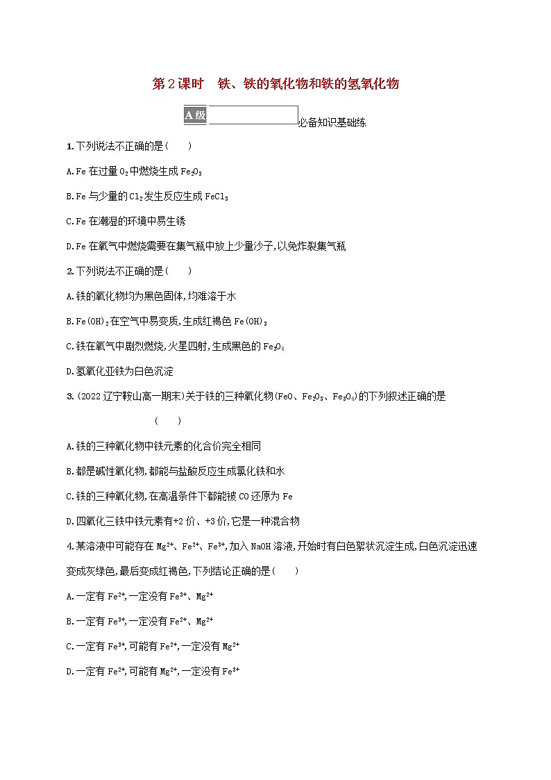 鲁科版高中化学必修第一册第3章物质的性质与转化第1节铁的多样性第2课时铁铁的氧化物和铁的氢氧化物课后习题含答案第1页