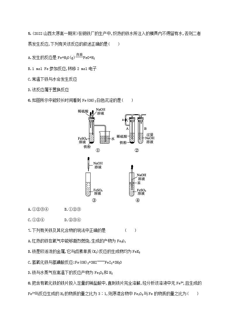 鲁科版高中化学必修第一册第3章物质的性质与转化第1节铁的多样性第2课时铁铁的氧化物和铁的氢氧化物课后习题含答案第2页