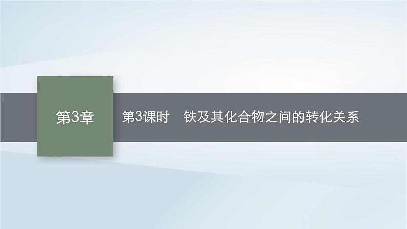 鲁科版高中化学必修第一册第3章物质的性质与转化第1节铁的多样性第3课时铁及其化合物之间的转化关系课件第1页