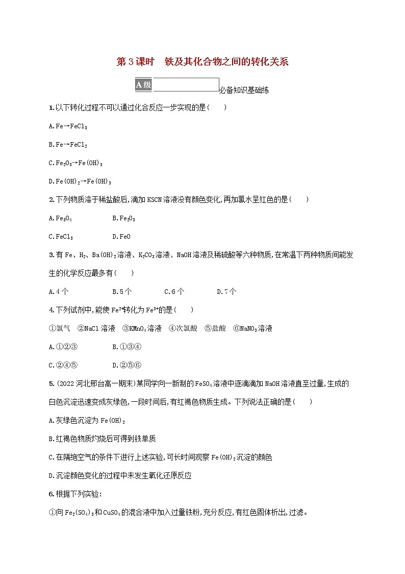 鲁科版高中化学必修第一册第3章物质的性质与转化第1节铁的多样性第3课时铁及其化合物之间的转化关系课后习题含答案第1页