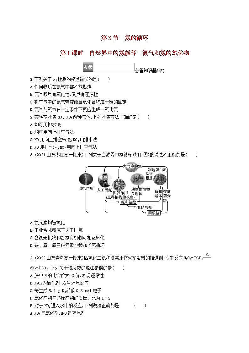 鲁科版高中化学必修第一册第3章物质的性质与转化第3节氮的循环第1课时自然界中的氮循环氮气和氮的氧化物课件+习题01