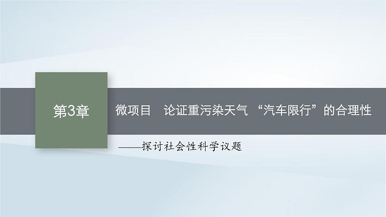 鲁科版高中化学必修第一册第3章物质的性质与转化微项目论证重污染天气“汽车限行”的合理性课件01