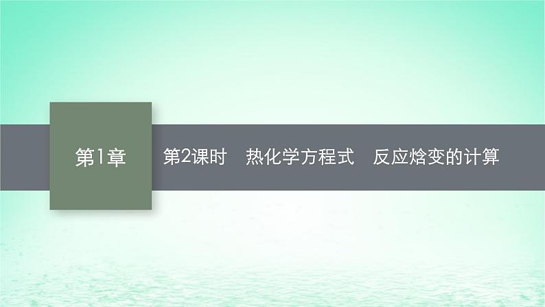 鲁科版高中化学选择性必修1第1章化学反应与能量转化第1节化学反应的热效应第2课时热化学方程式反应焓变的计算课件01