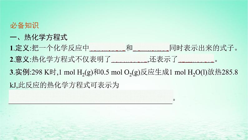 鲁科版高中化学选择性必修1第1章化学反应与能量转化第1节化学反应的热效应第2课时热化学方程式反应焓变的计算课件06