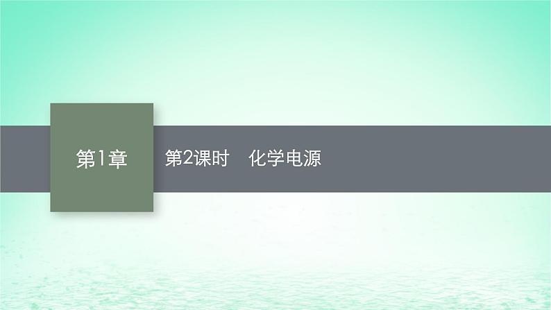 鲁科版高中化学选择性必修1第1章化学反应与能量转化第2节化学能转化为电能__电池第2课时化学电源课件第1页