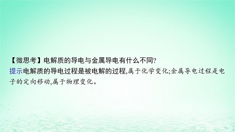 鲁科版高中化学选择性必修1第1章化学反应与能量转化第3节电能转化为化学能__电解第1课时电解的原理课件第8页