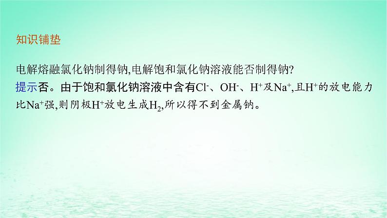 鲁科版高中化学选择性必修1第1章化学反应与能量转化第3节电能转化为化学能__电解第2课时电解原理的应用课件第5页