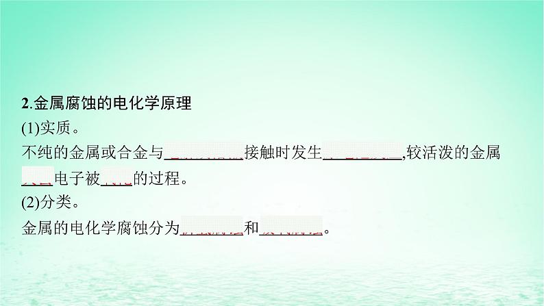 鲁科版高中化学选择性必修1第1章化学反应与能量转化第4节金属的腐蚀与防护课件08