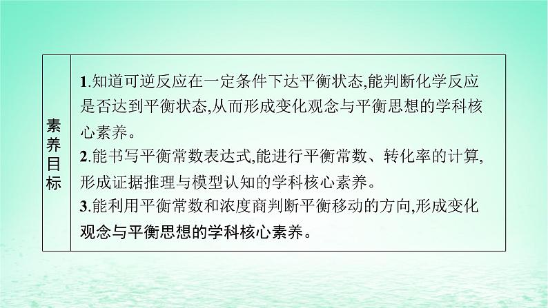 鲁科版高中化学选择性必修1第2章化学反应的方向限度与速率第2节化学反应的限度第1课时化学平衡常数平衡转化率课件03