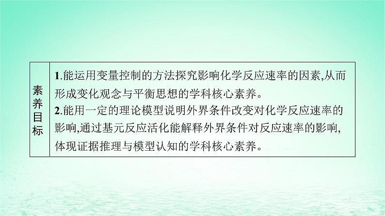 鲁科版高中化学选择性必修1第2章化学反应的方向限度与速率第3节化学反应的速率第2课时外界条件对化学反应速率的影响课件03