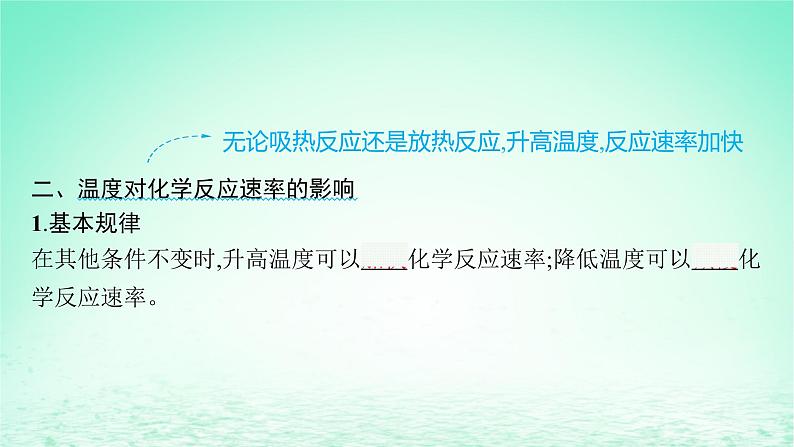 鲁科版高中化学选择性必修1第2章化学反应的方向限度与速率第3节化学反应的速率第2课时外界条件对化学反应速率的影响课件07