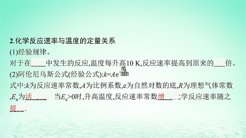 鲁科版高中化学选择性必修1第2章化学反应的方向限度与速率第3节化学反应的速率第2课时外界条件对化学反应速率的影响课件08