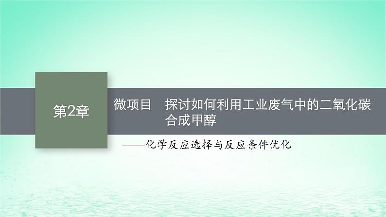 鲁科版高中化学选择性必修1第2章化学反应的方向限度与速率微项目探讨如何利用工业废气中的二氧化碳合成甲醇课件01