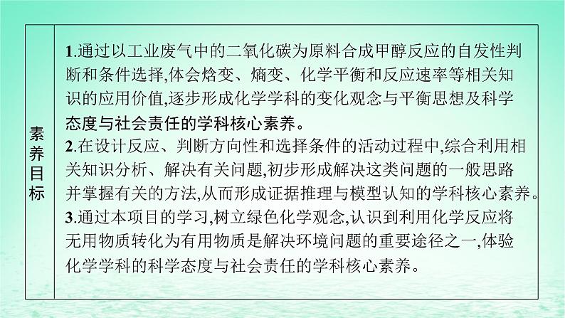 鲁科版高中化学选择性必修1第2章化学反应的方向限度与速率微项目探讨如何利用工业废气中的二氧化碳合成甲醇课件03