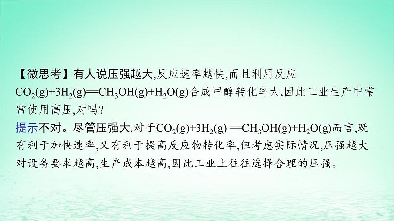 鲁科版高中化学选择性必修1第2章化学反应的方向限度与速率微项目探讨如何利用工业废气中的二氧化碳合成甲醇课件08