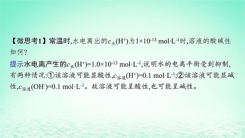 鲁科版高中化学选择性必修1第3章物质在水溶液中的行为第1节水与水溶液第1课时水的电离电解质在水溶液中的存在形态课件08