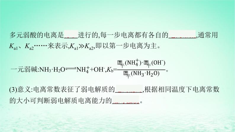 鲁科版高中化学选择性必修1第3章物质在水溶液中的行为第2节弱电解质的电离盐类的水解第1课时弱电解质的电离平衡课件07