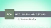 选择性必修1微项目 揭秘索尔维制碱法和侯氏制碱法——化学平衡思想的创造性应用评课ppt课件