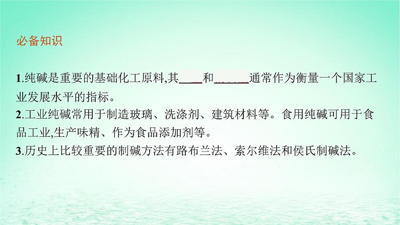 鲁科版高中化学选择性必修1第3章物质在水溶液中的行为微项目揭秘索尔维制碱法和侯氏制碱法课件05