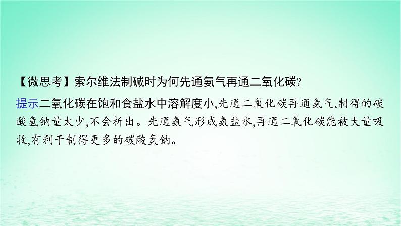 鲁科版高中化学选择性必修1第3章物质在水溶液中的行为微项目揭秘索尔维制碱法和侯氏制碱法课件07