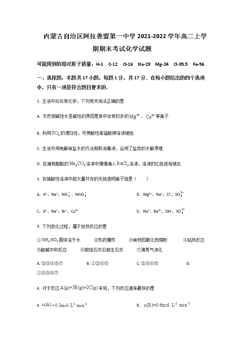 2021-2022学年内蒙古自治区阿拉善盟第一中学高二上学期期末考试化学试题含答案第1页