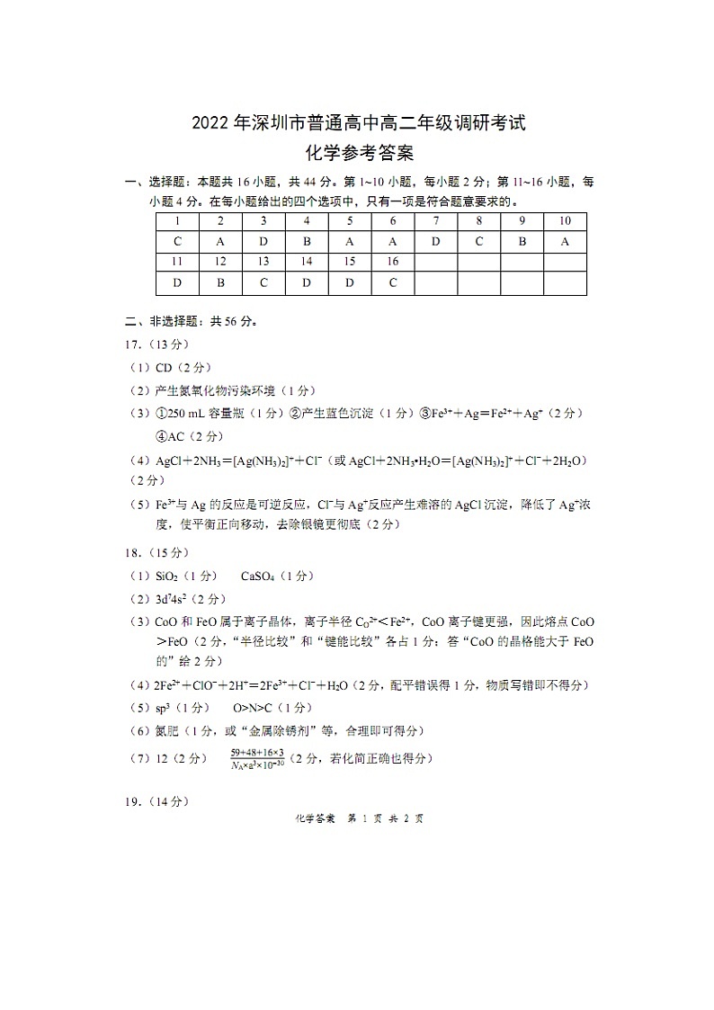 2021-2022学年广东省深圳市高二下学期期末考试化学PDF版含答案01