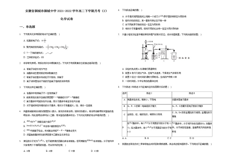 2021-2022学年安徽省桐城市桐城中学高二下学期月考（2）化学试题含答案第1页