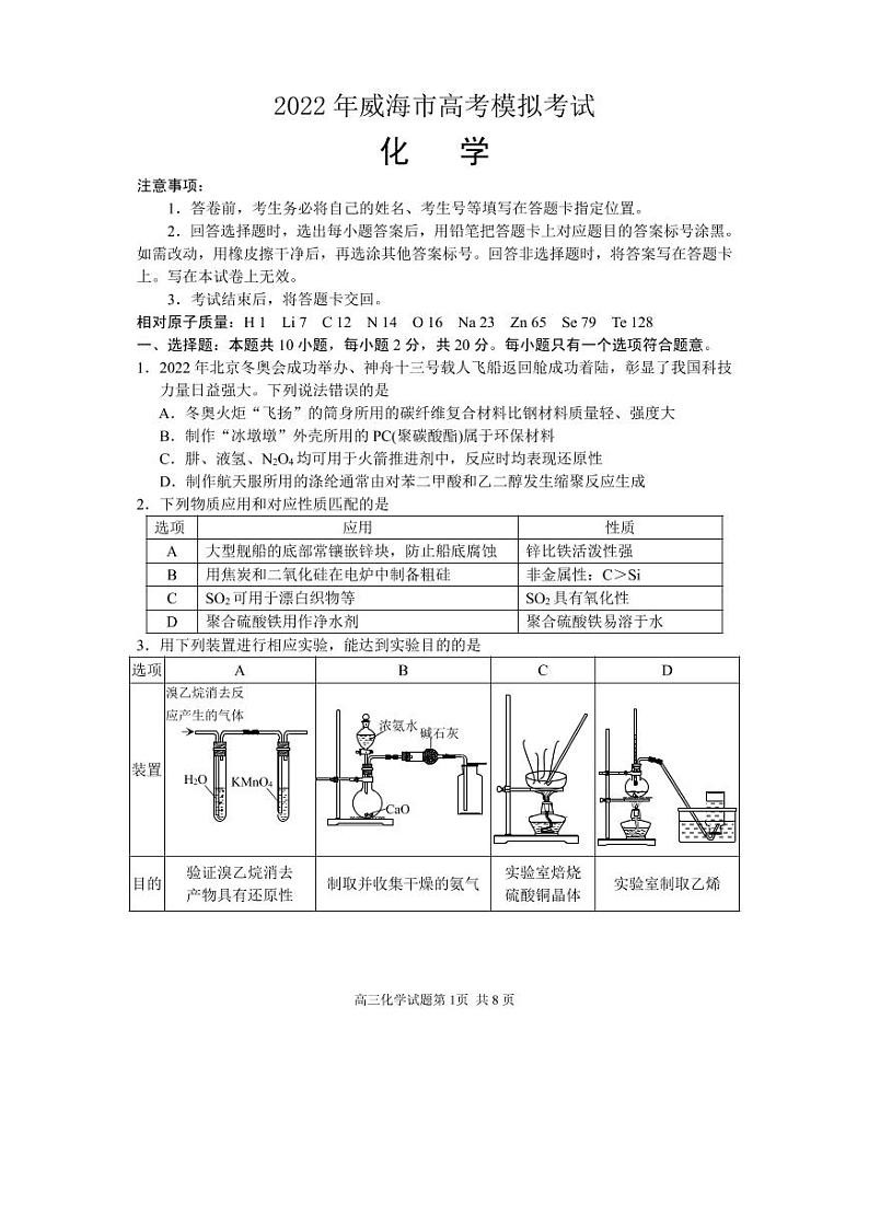 2022届山东省威海市高三下学期高考二模化学试题PDF版含答案01