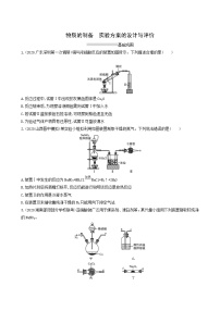 鲁科版高考化学一轮复习课时练33物质的制备实验方案的设计与评价含答案