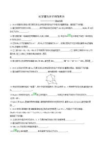 鲁科版高考化学一轮复习课时练39化学键与分子间作用力含答案