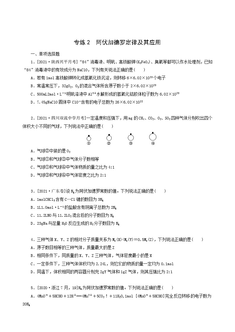全国通用高考化学一轮复习专练2阿伏加德罗定律及其应用含答案01