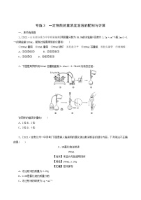 全国通用高考化学一轮复习专练3一定物质的量浓度溶液的配制与计算含答案