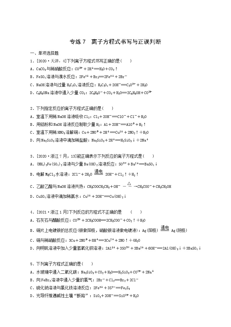 全国通用高考化学一轮复习专练7离子方程式书写与正误判断含答案第1页