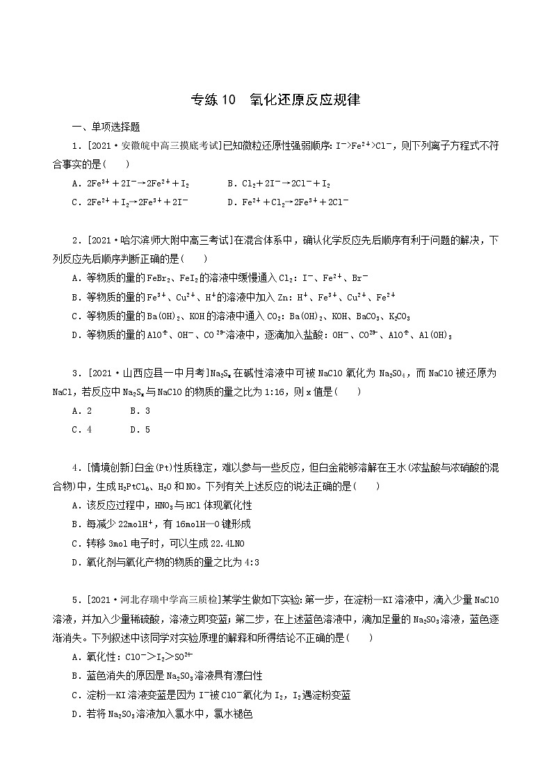 全国通用高考化学一轮复习专练10氧化还原反应规律含答案第1页