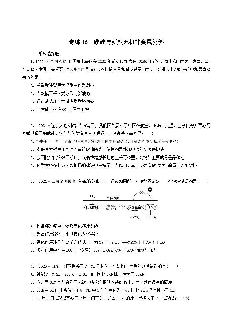 全国通用高考化学一轮复习专练16碳硅与新型无机非金属材料含答案第1页