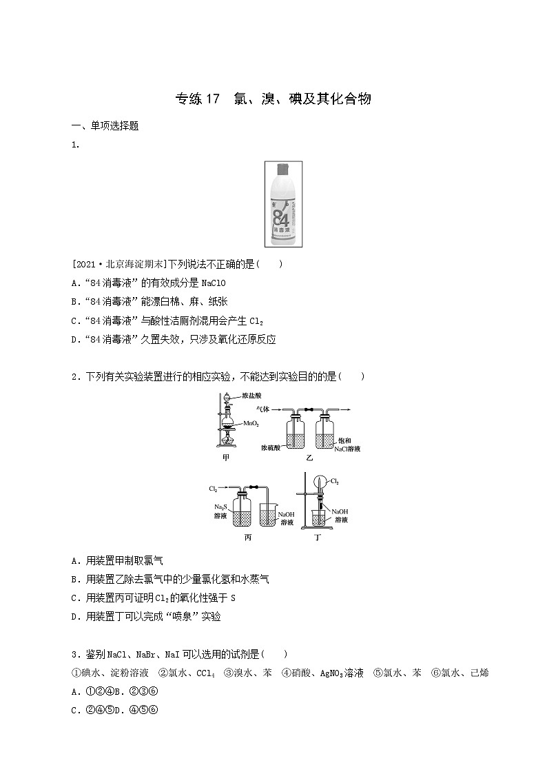 全国通用高考化学一轮复习专练17氯溴碘及其化合物含答案第1页