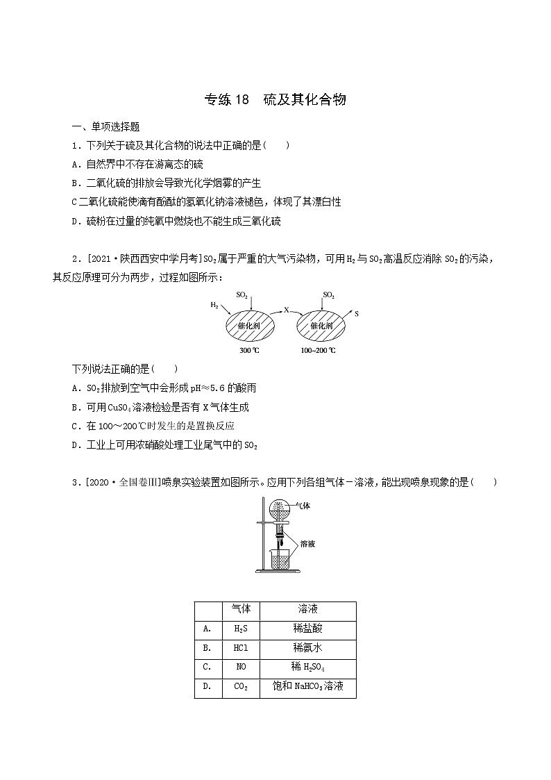 全国通用高考化学一轮复习专练18硫及其化合物含答案01
