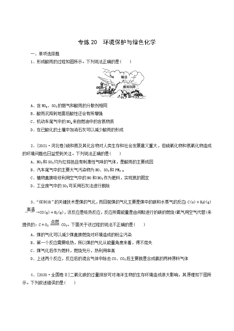 全国通用高考化学一轮复习专练20环境保护与绿色化学含答案第1页